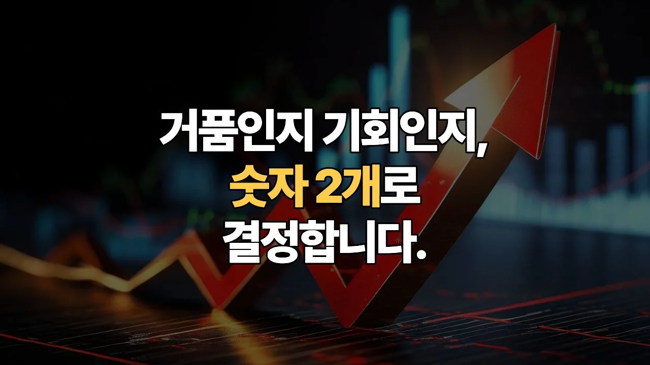 “이 주식, 싼가요 비싼가요?” PER과 PBR로 끝내는 가치 판단법