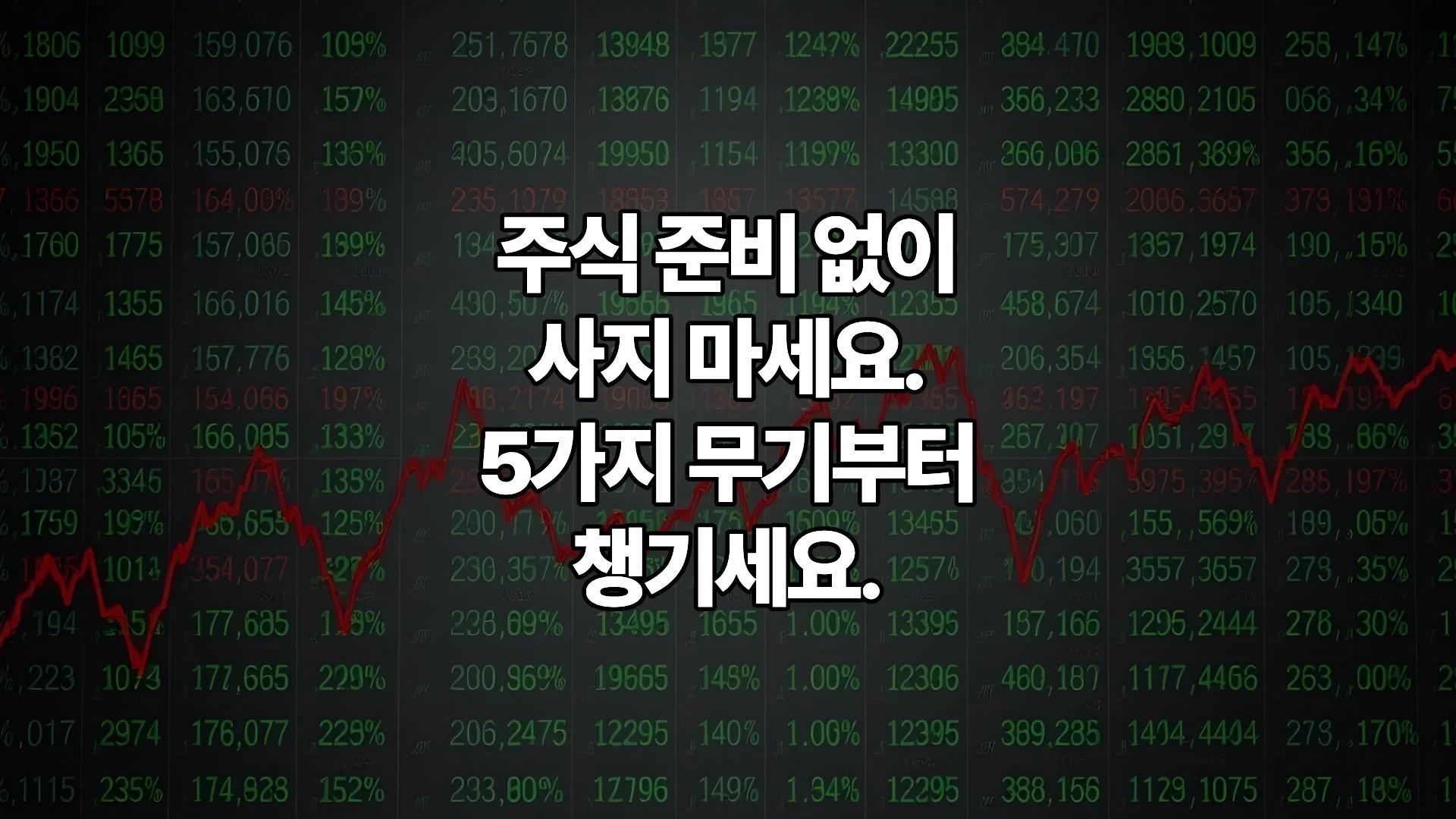 주식-실전-투자-전-반드시-갖춰야-할-5가지-초보를-위한-완벽-설계도