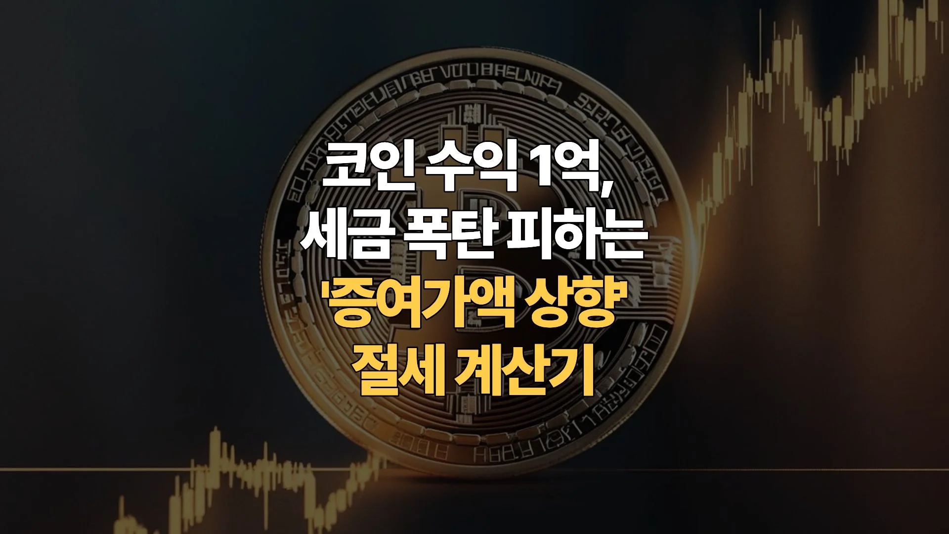 코인-수익-1억-세금-폭탄-피하는-증여가액-상향-절세-계산기