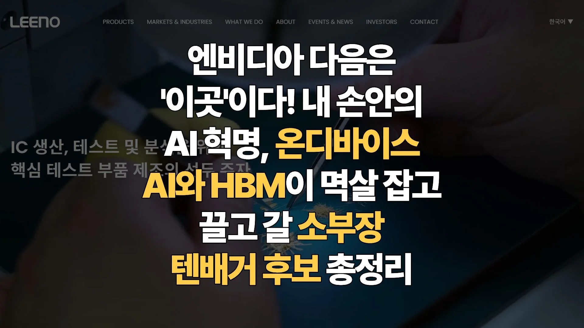클라우드에서-내-손안으로-AI-패러다임-시프트-온디바이스-AI-HBM-소부장-핵심-주도주