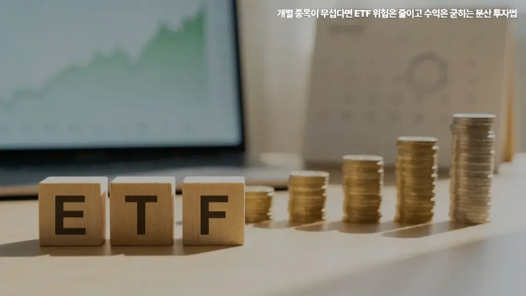 ETF-위험은-줄이고-수익은-굳히는