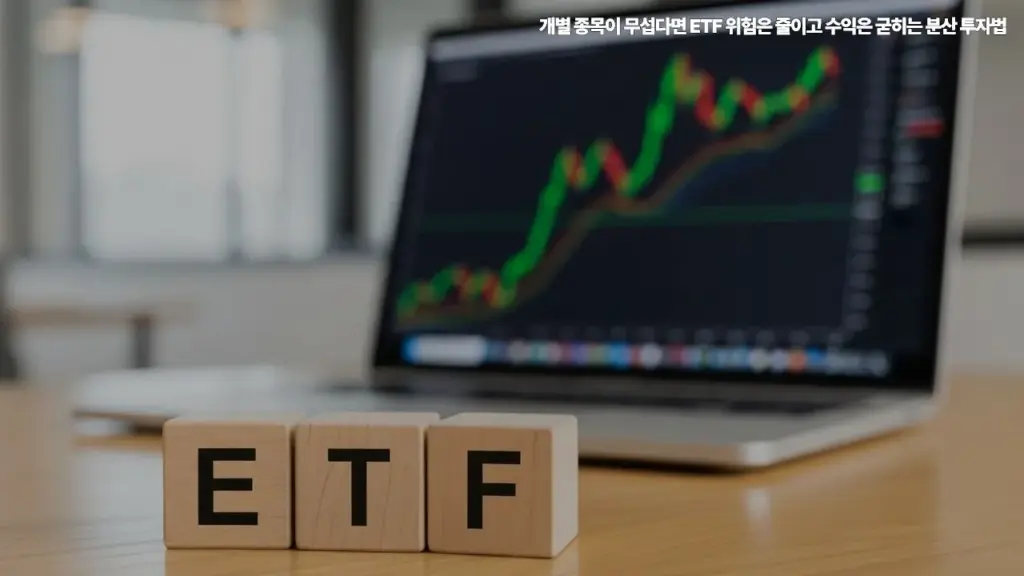 ETF-위험은-줄이고-수익은-굳히는-분산-투자