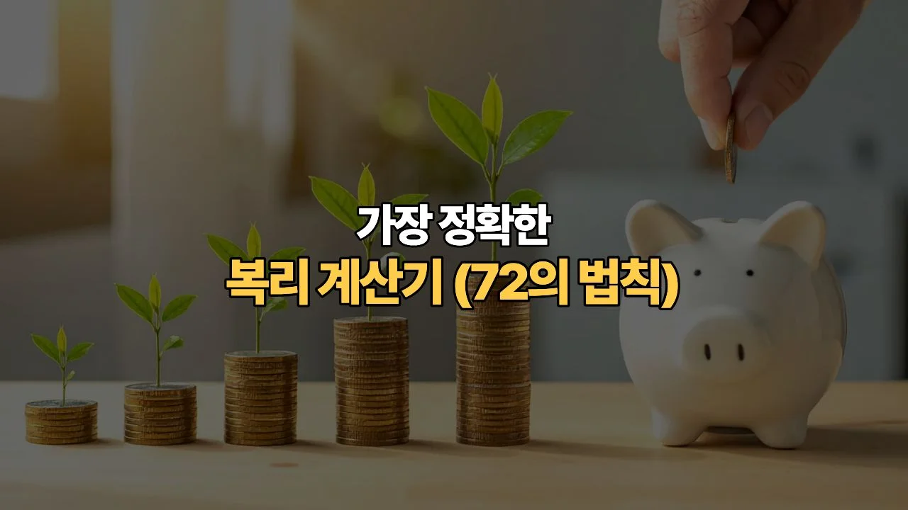가장 정확한 복리 계산기 (72의 법칙)