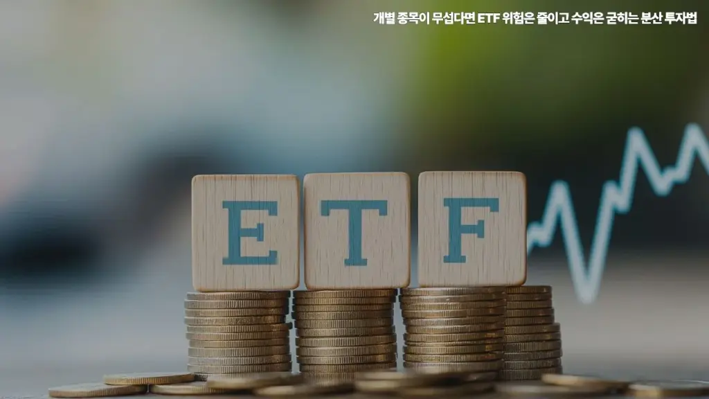 개별-종목이-무섭다면-ETF-위험은-줄이고-수익은-굳히는-분산-투자