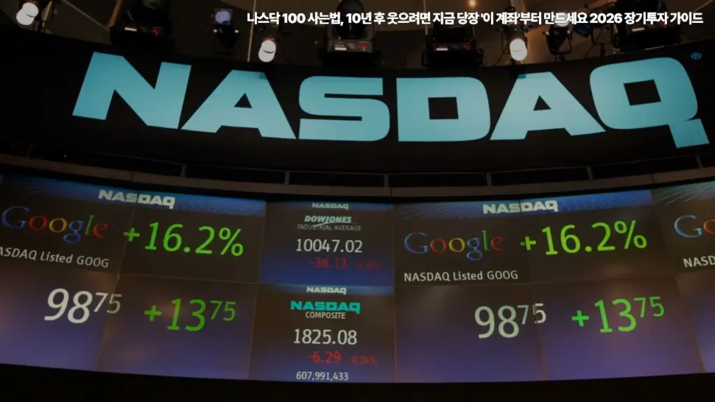 나스닥-100-사는법-10년-후-웃으려면-지금-당장-이 계좌부터-만드세요-2026-장기투자