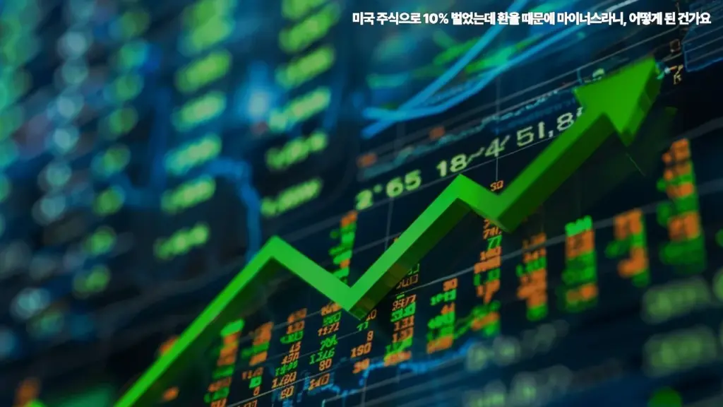 미국-주식으로-10%-벌었는데-환율-때문에-마이너스