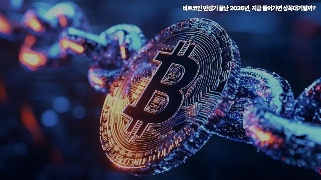 비트코인-반감기-2026년