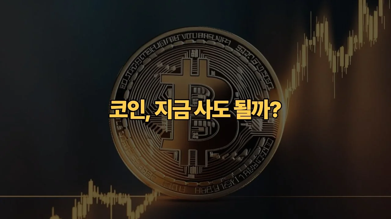 비트코인 반감기 끝난 2026년, 지금 들어가면 상꼭대기일까?