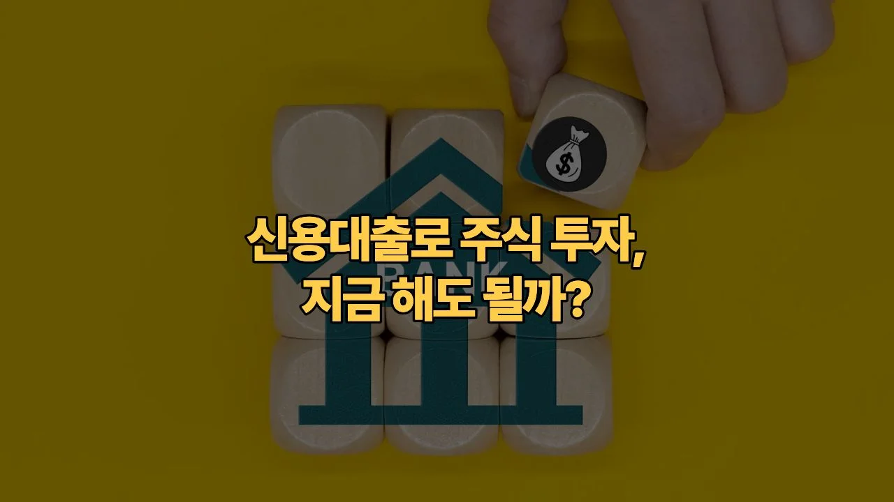빚투-다시-늘어나는-시대-신용대출로-주식-투자-지금-해도-될까-3040-직장인-투자-리스크-계산