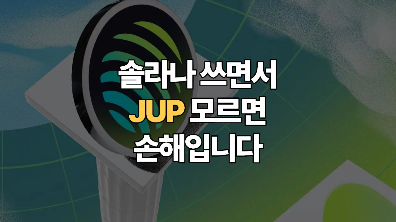 솔라나-생태계의-심장-주피터-JUP-코인-집중-해부-지금이-매집의-골든타임인-이유