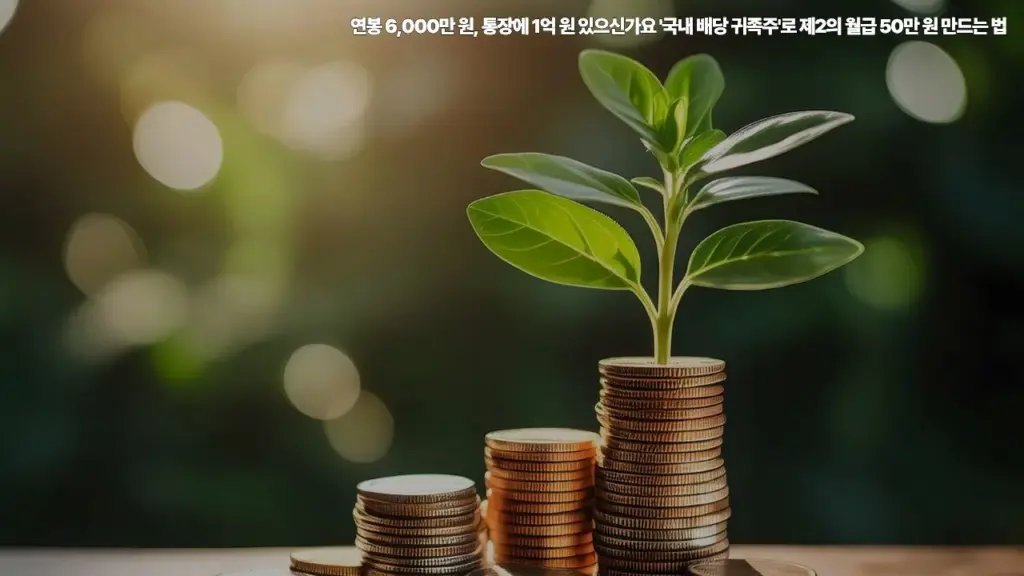 연봉-6,000만원-통장에-1억원-있으신가요-국내-배당-귀족주로-제2의-월급-50만원