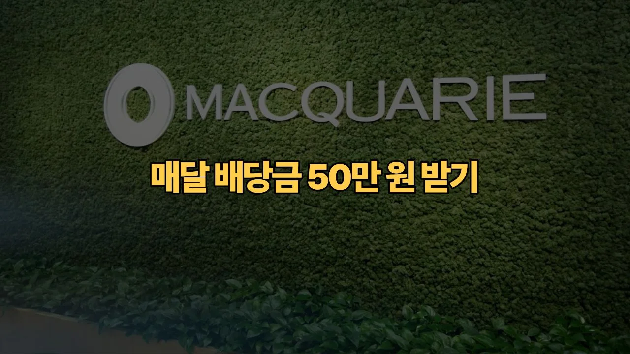 연봉-6,000만원-통장에-1억원-있으신가요-국내-배당-귀족주로-제2의-월급-50만원-만드는-법