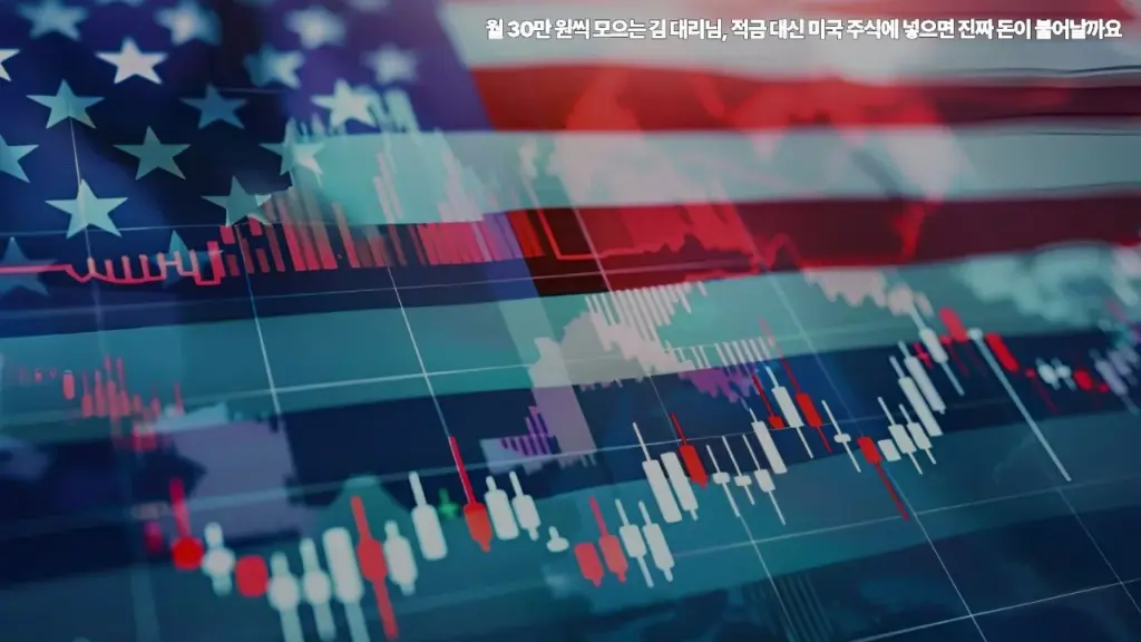 월-30만-원씩-모으는-김-대리님-적금-대신-미국-주식에-넣으면-진짜-돈
