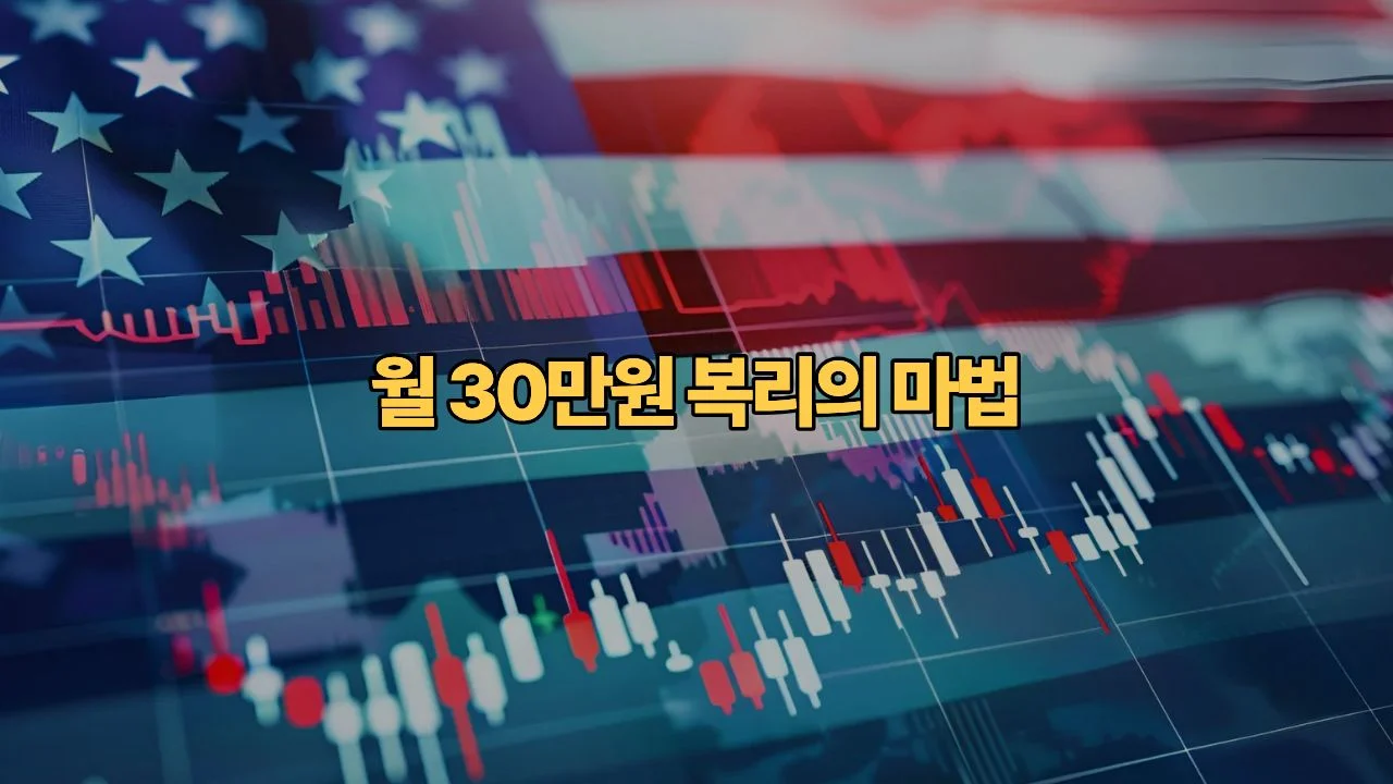 월 30만 원씩 모으는 김 대리님, 적금 대신 미국 주식에 넣으면 진짜 돈이 불어날까요?
