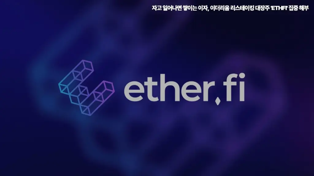 이자-이더리움-리스테이킹-대장주-ETHFI-집중-해부