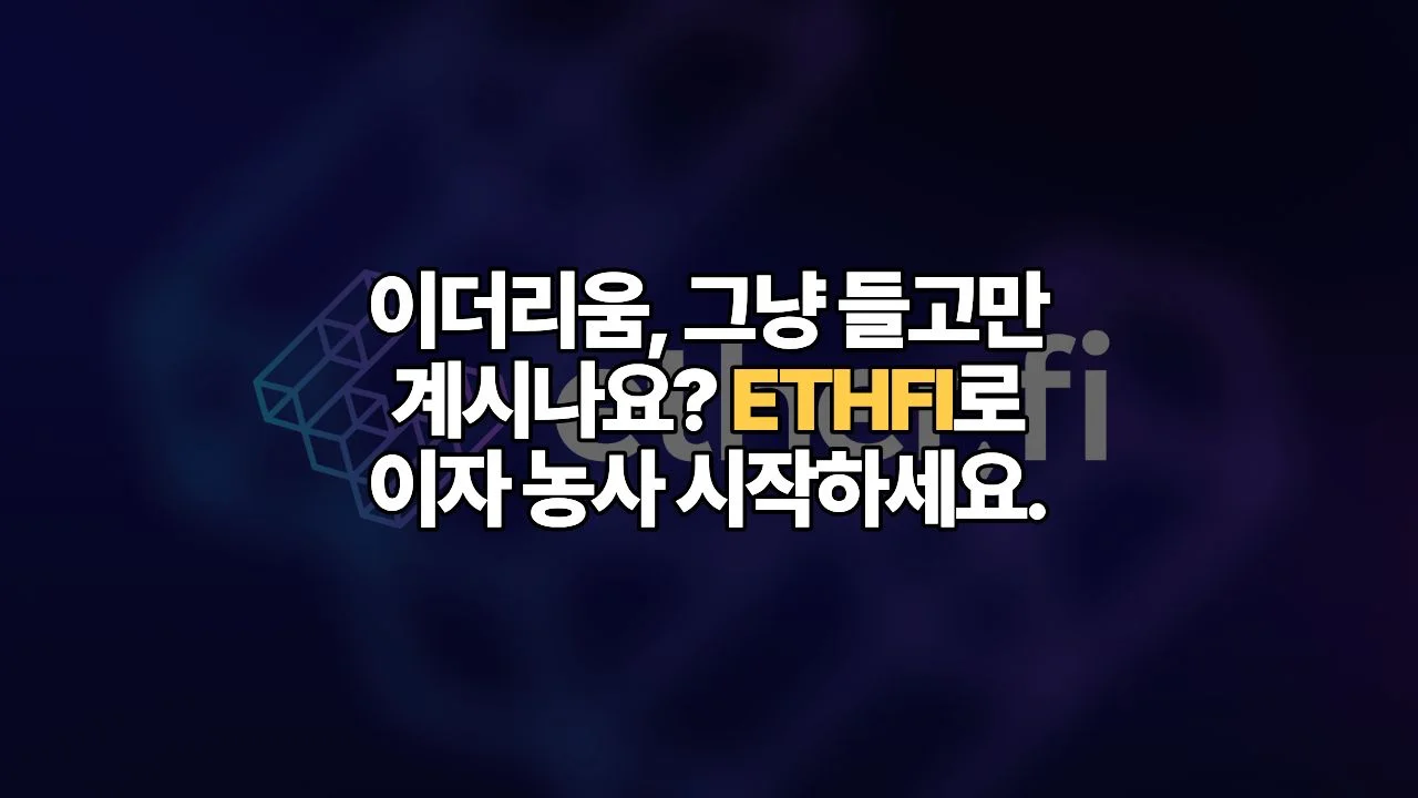 자고 일어나면 쌓이는 이자, 이더리움 리스테이킹 대장주 ‘ETHFI’ 집중 해부
