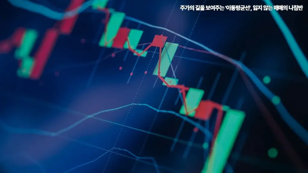 주가-이동평균선-잃지-않는-매매의-나침반