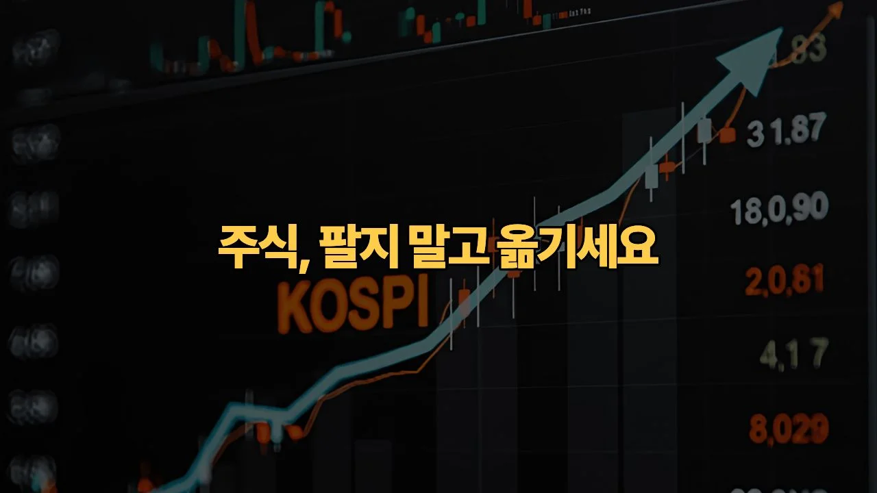 주식 옮기고 10만 원 받기? 증권사별 타사 대체출고 수수료 및 소요 시간 총정리