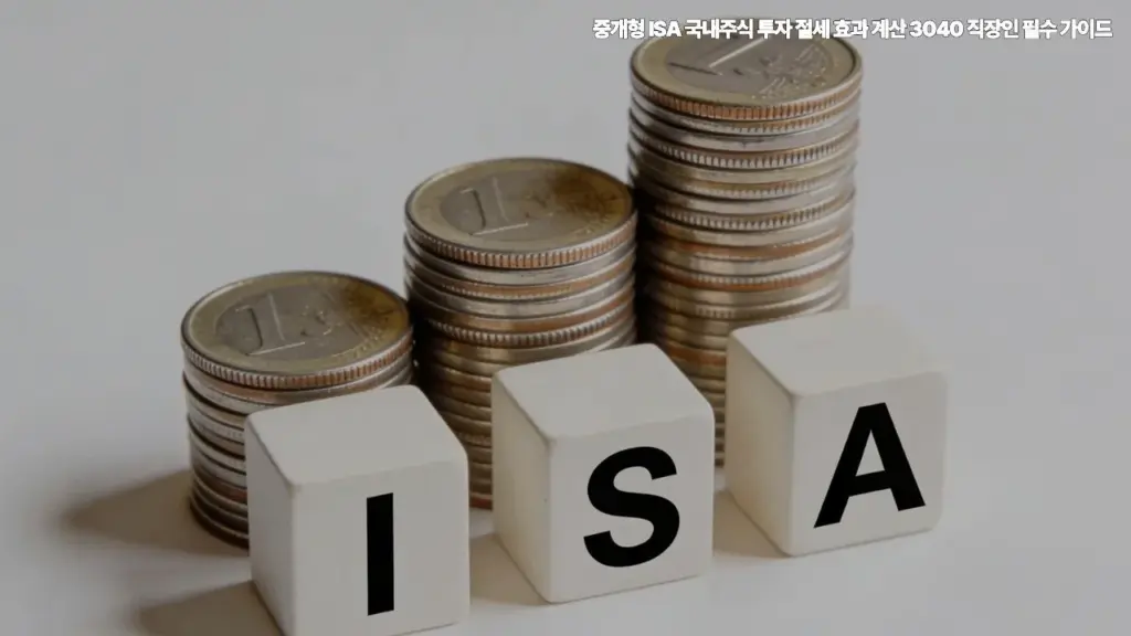 중개형-ISA-국내주식-투자-절세-효과-계산-3040-직장인