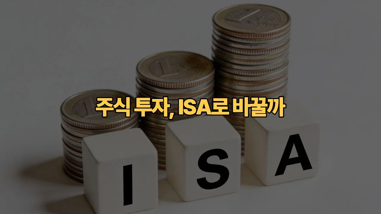 중개형 ISA 국내주식 투자 절세 효과 계산 3040 직장인 필수 가이드