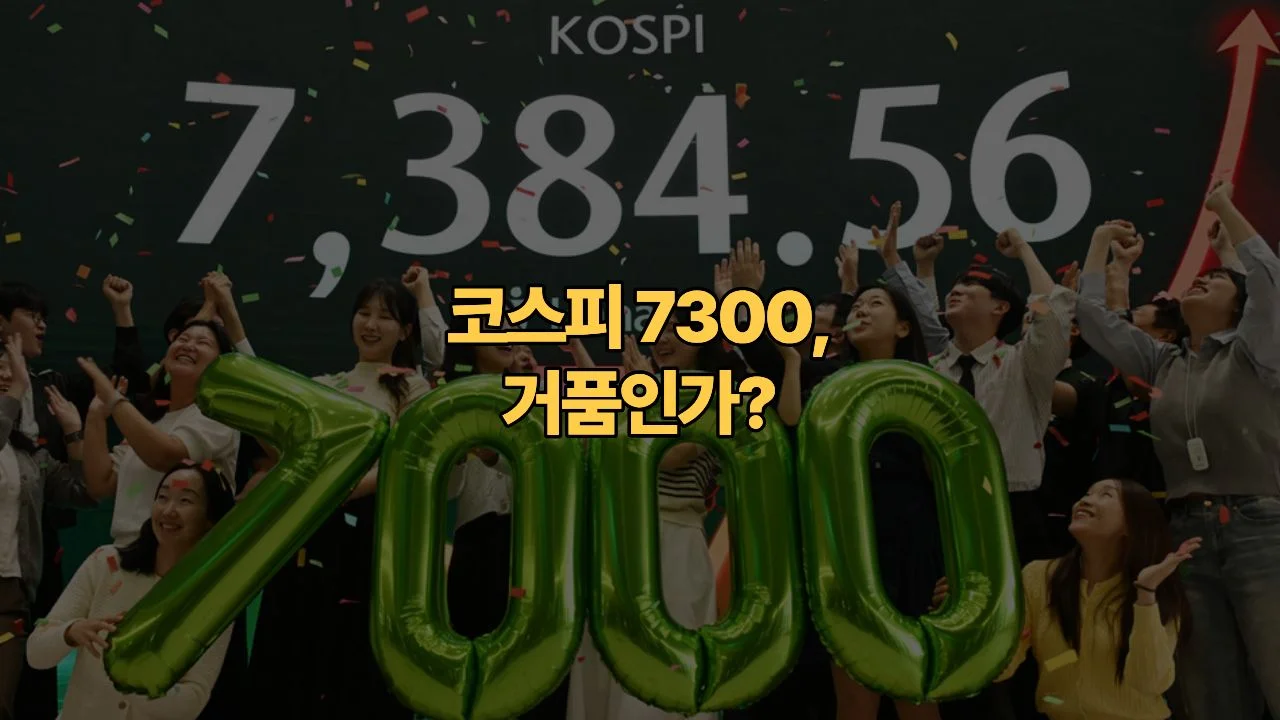 코스피 7300 돌파, “지금 사면 설마 상투?” 불안한 직장인을 위한 2026 하반기 투자 포지션