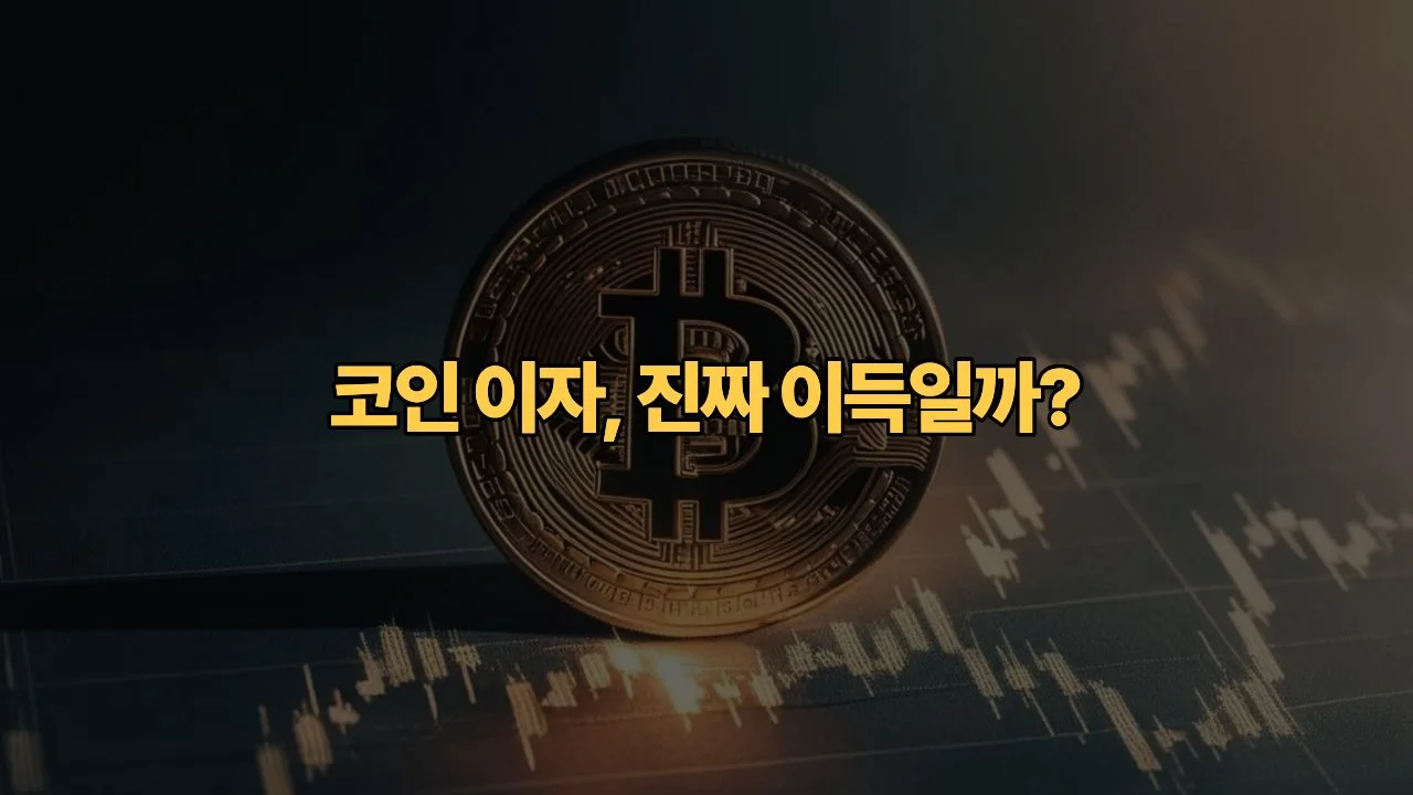코인-스테이킹-수익률-연15%의-함정-물린-코인으로-10년-뒤-승자-되는-법