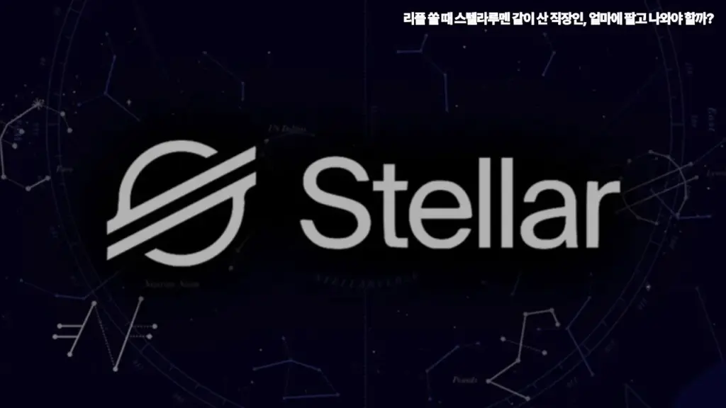 6월14일_리플-쏠-때-스텔라루멘-같이-산-직장인-얼마에-팔고-나와야