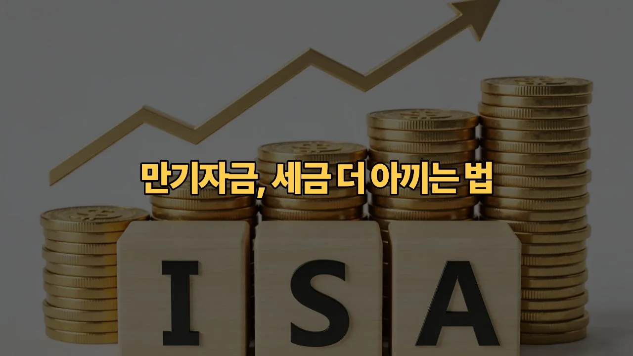 ISA-만기-후-연금계좌-이체-세액공제-추가-한도-놓치기-쉬운-절차적-함정