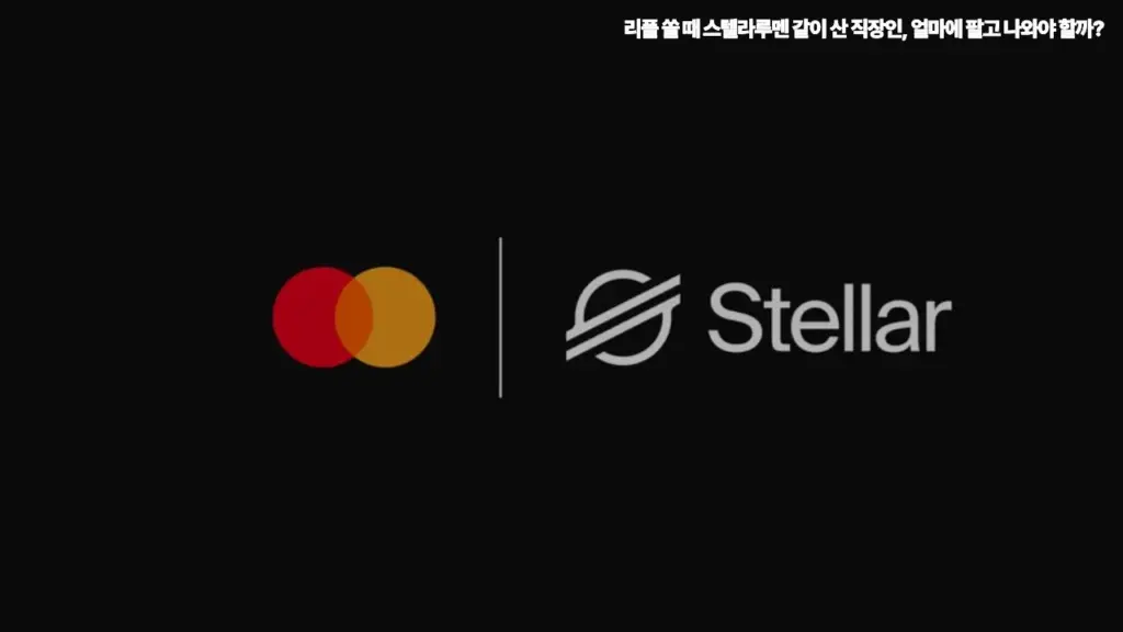 리플-쏠-때-스텔라루멘-같이-산-직장인-얼마에-팔고