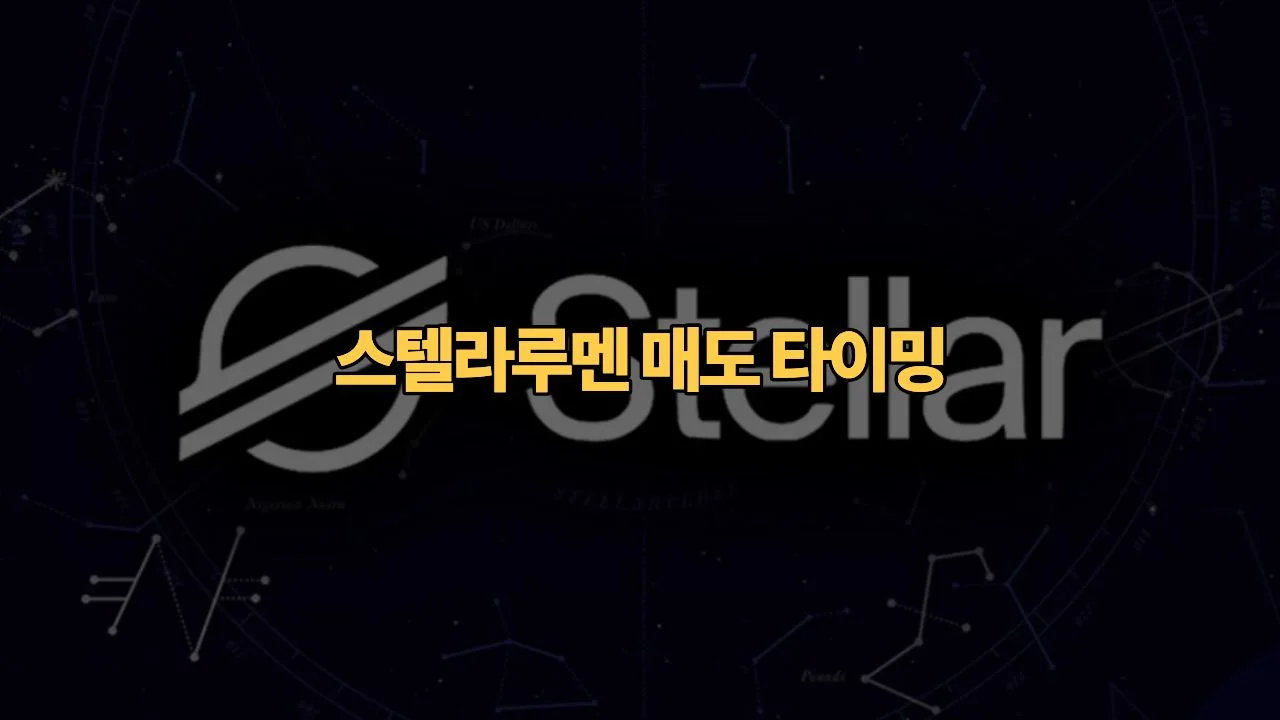 리플 쏠 때 스텔라루멘 같이 산 직장인, 얼마에 팔고 나와야 할까?