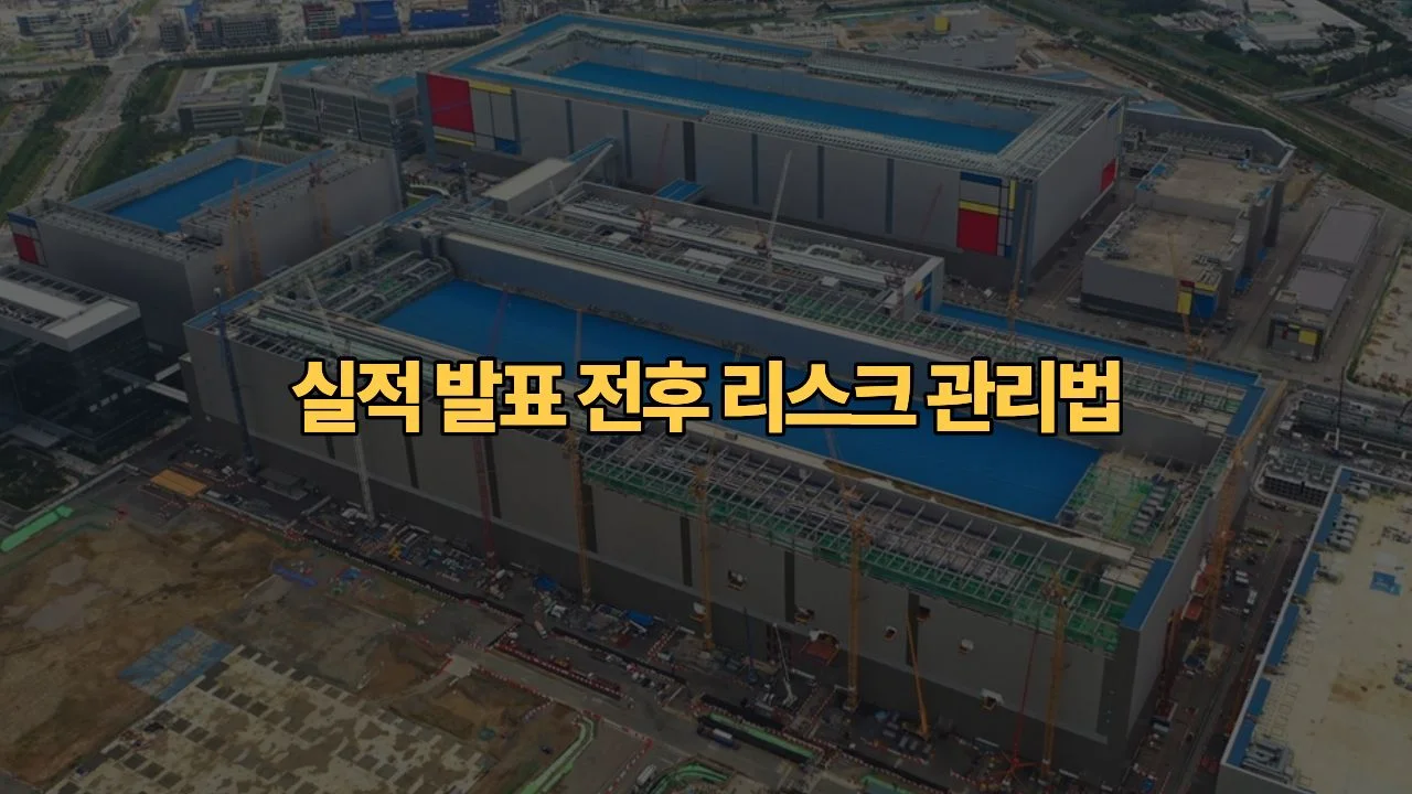 반도체-실적-발표일-어닝-서프라이즈에도-주가가-빠지는-진짜-이유