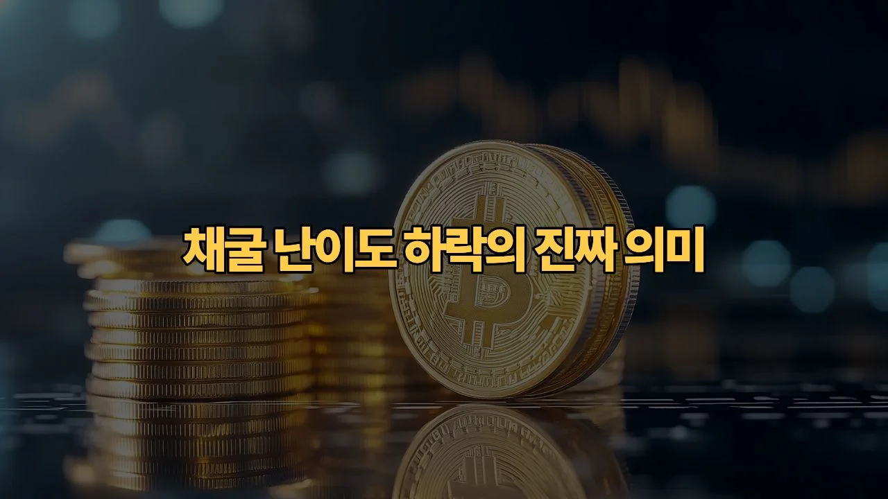 비트코인-채굴-난이도-하락-물려있는-내-계좌-지금-손절해야-할까요