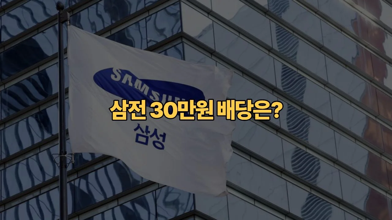 삼성전자 30만 원 돌파했는데, 2분기 배당금 지금 사도 받을 수 있나요?