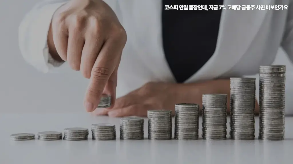 코스피-연일-불장인데-지금-7%-고배당-금융주