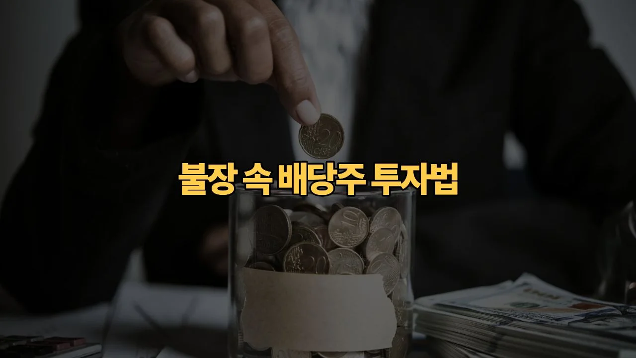코스피 연일 불장인데, 지금 7% 고배당 금융주 사면 바보인가요?